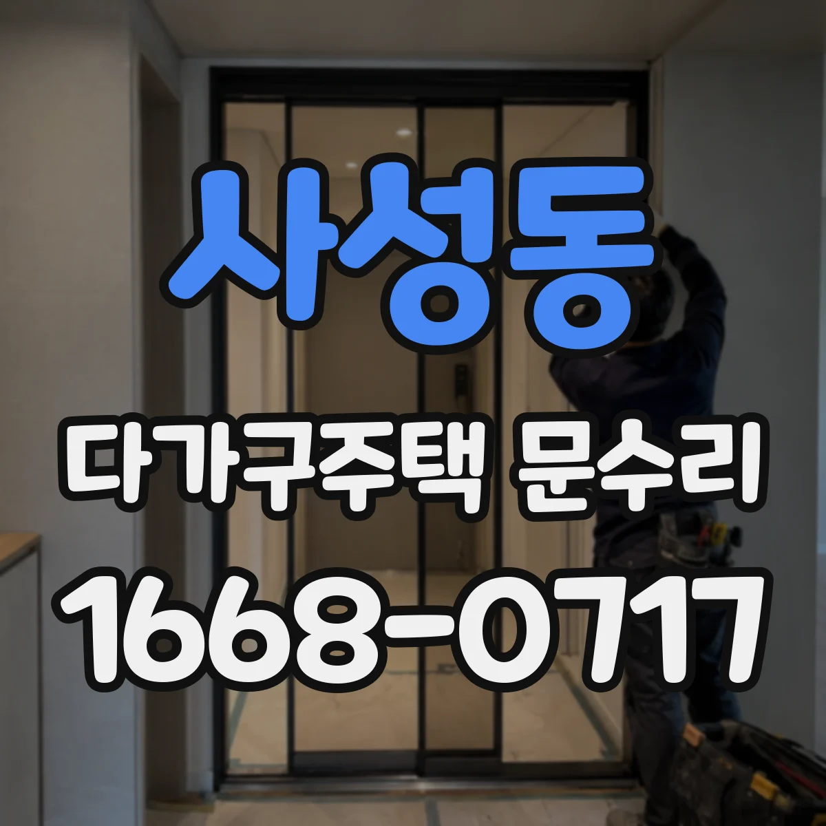 사성동 다가구주택 문수리