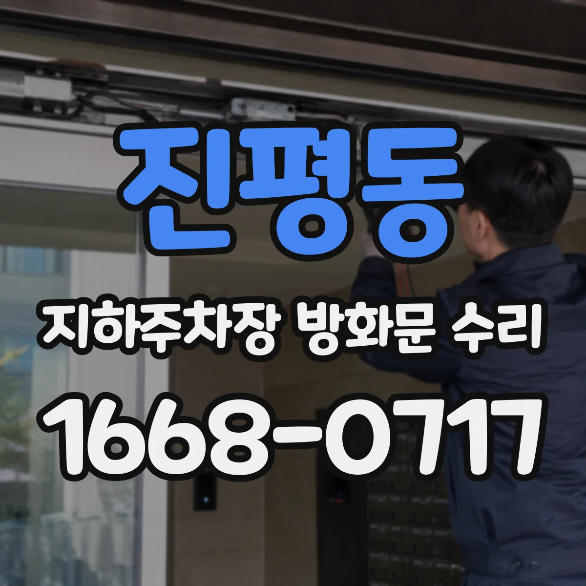 진평동 지하주차장 방화문 수리