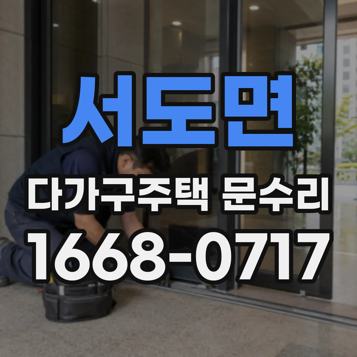 서도면 다가구주택 문수리