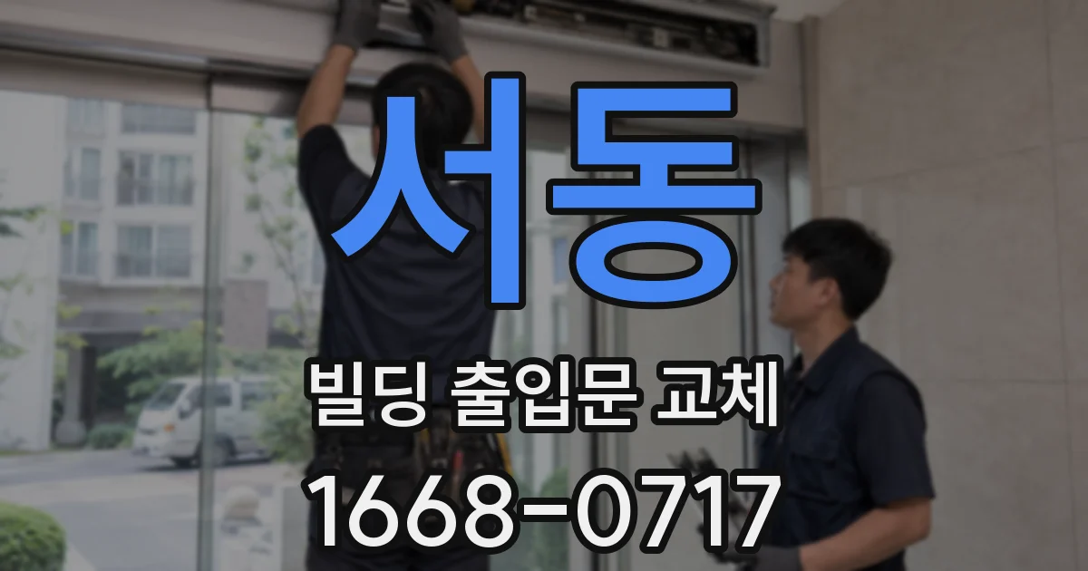 서동 빌딩 출입문 교체