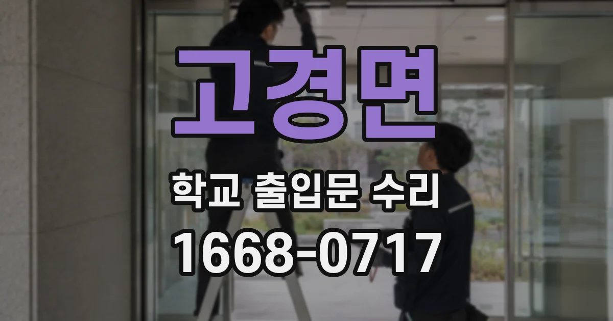 고경면 학교 출입문 수리
