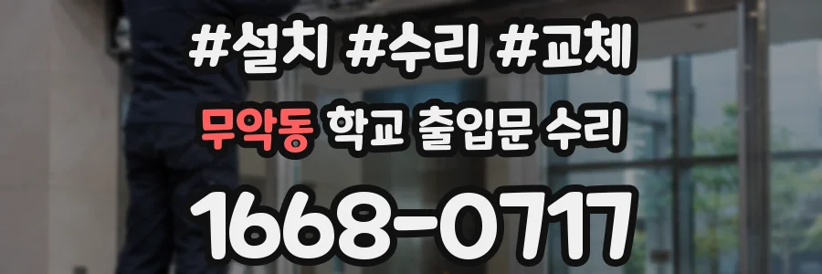 무악동 학교 출입문 수리