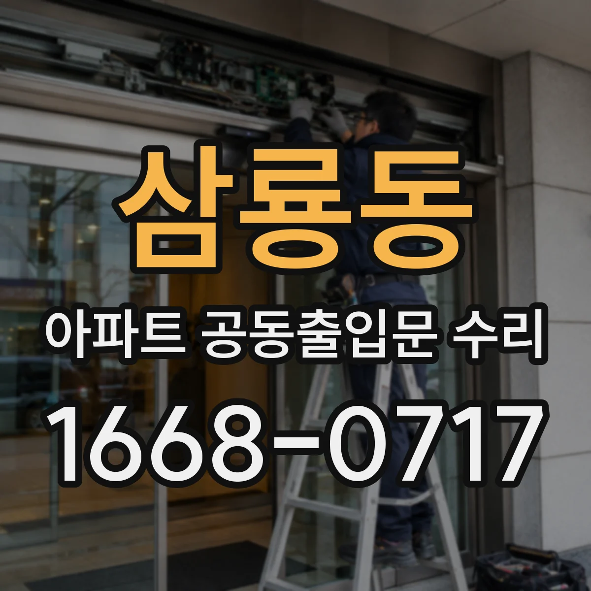 삼룡동 아파트 공동출입문 수리