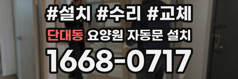 단대동 요양원 자동문 설치