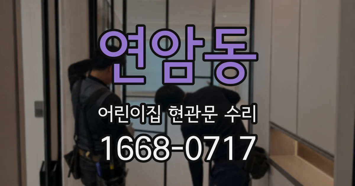 연암동 어린이집 현관문 수리