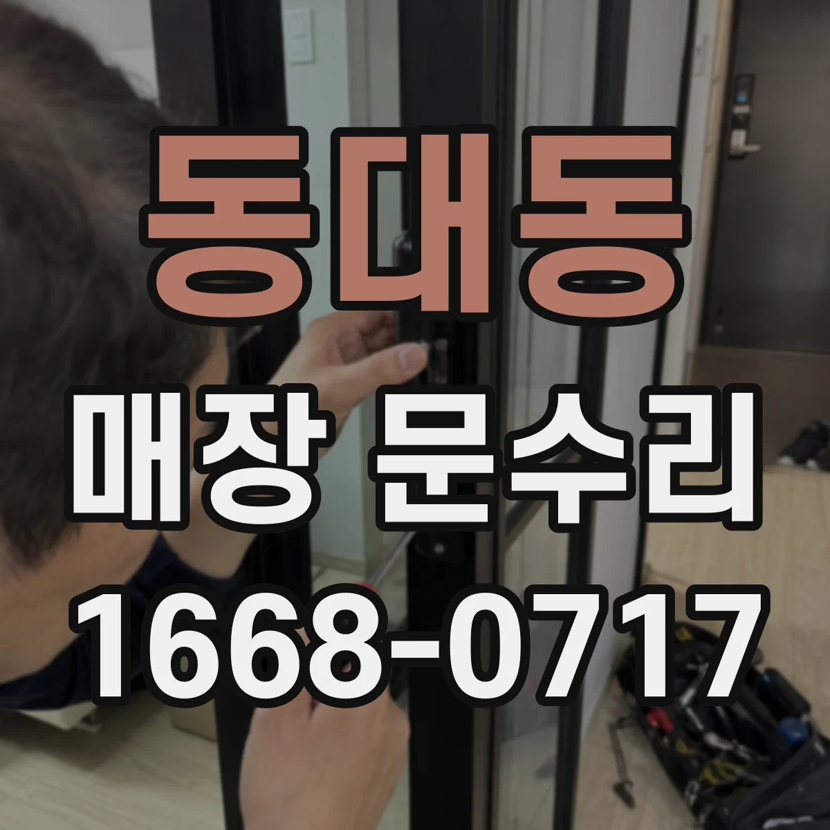 동대동 매장 문수리