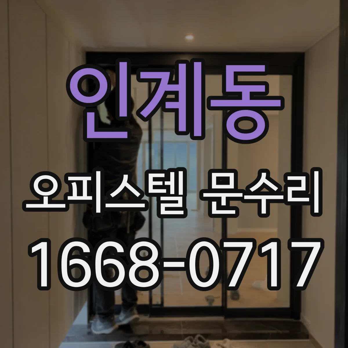 인계동 오피스텔 문수리