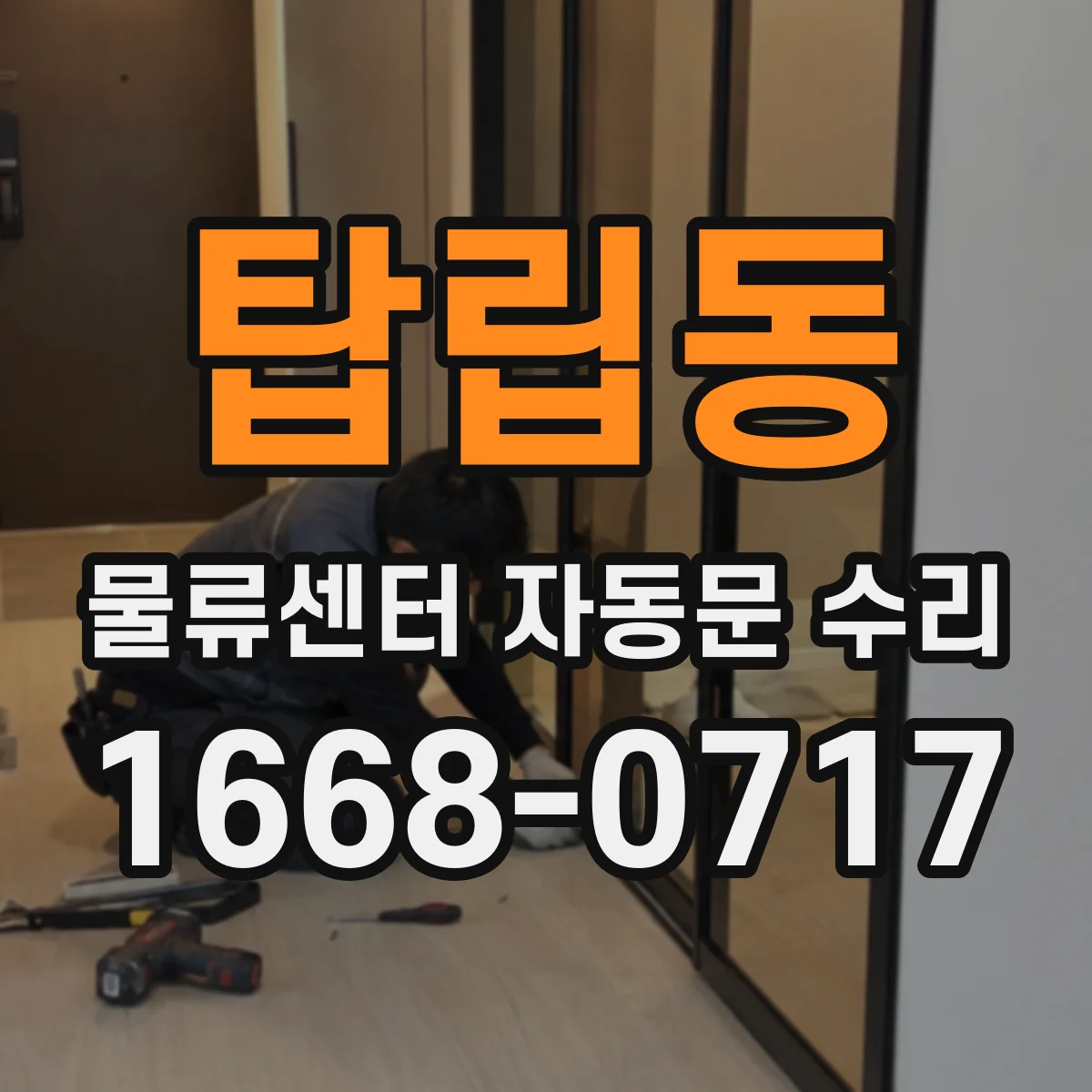탑립동 물류센터 자동문 수리