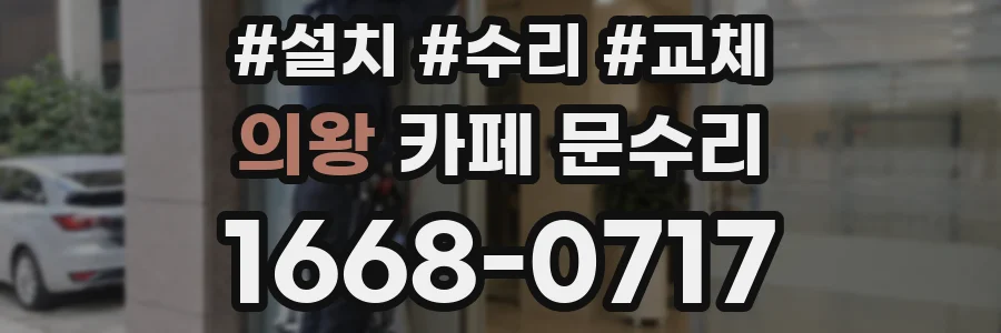 의왕 카페 문수리