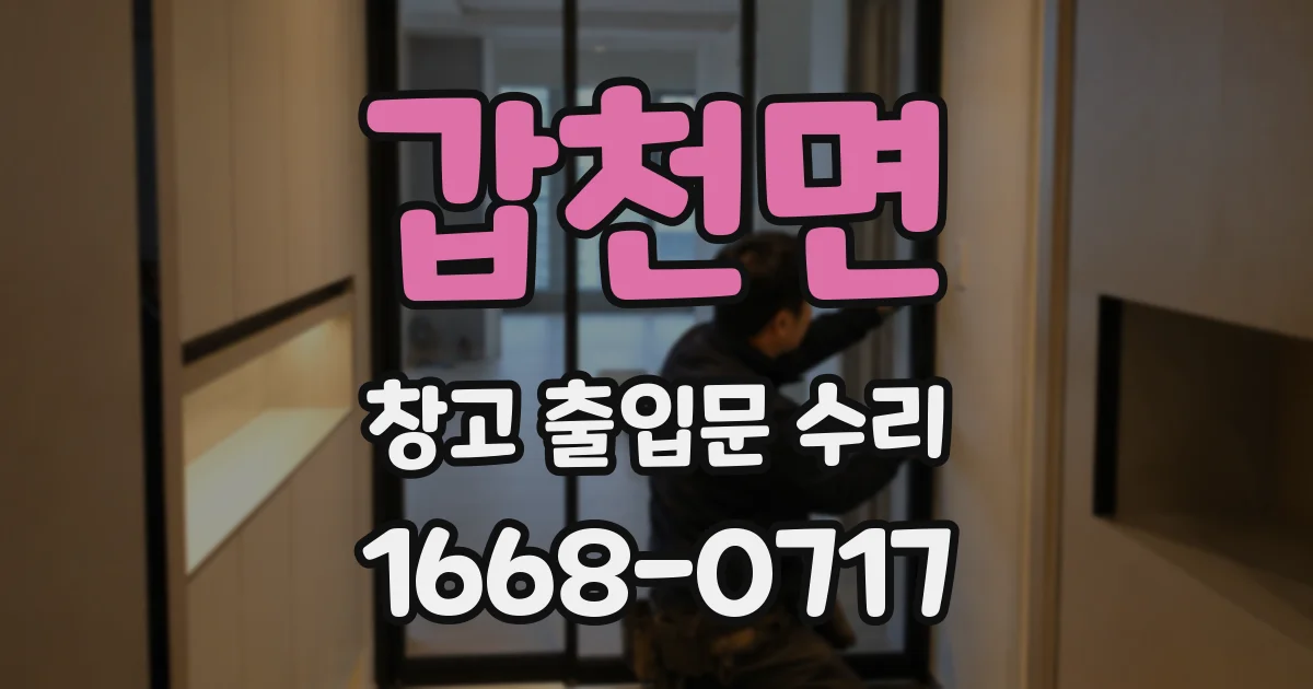 갑천면 창고 출입문 수리