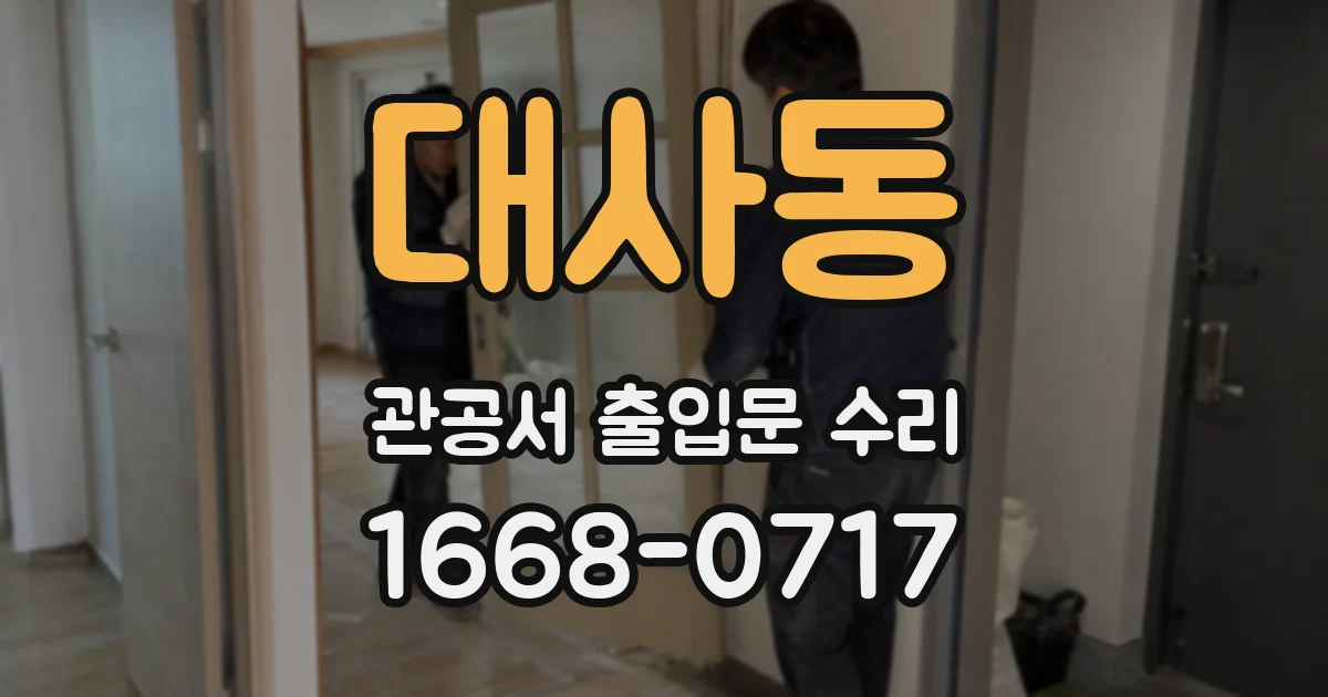 대사동 관공서 출입문 수리