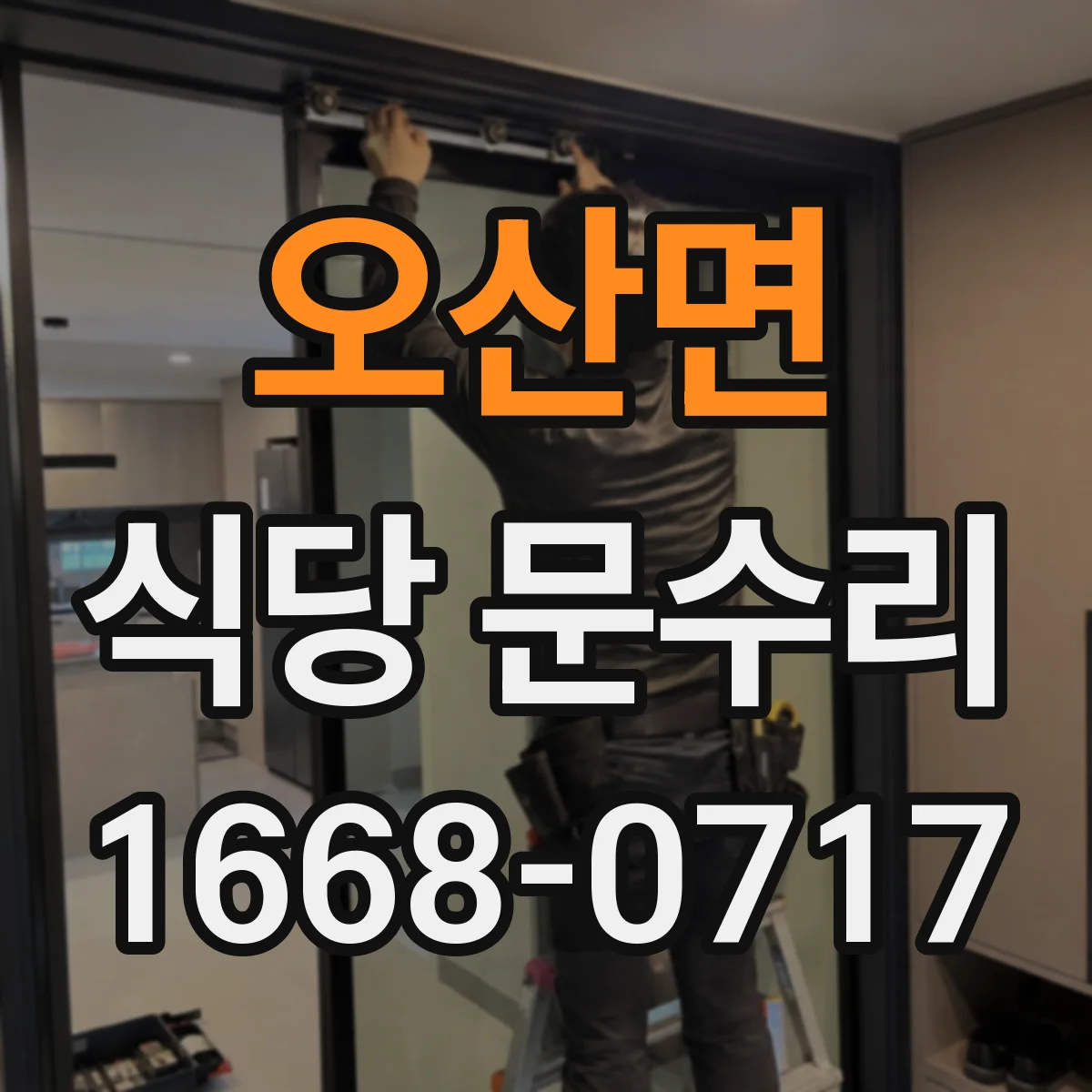 오산면 식당 문수리