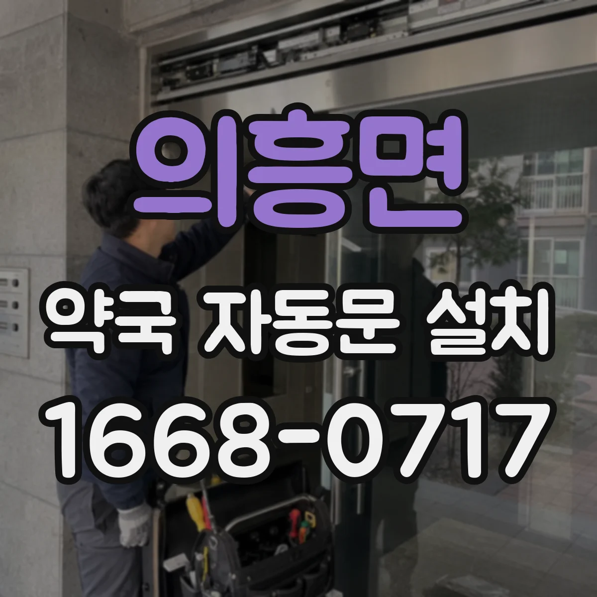 의흥면 약국 자동문 설치