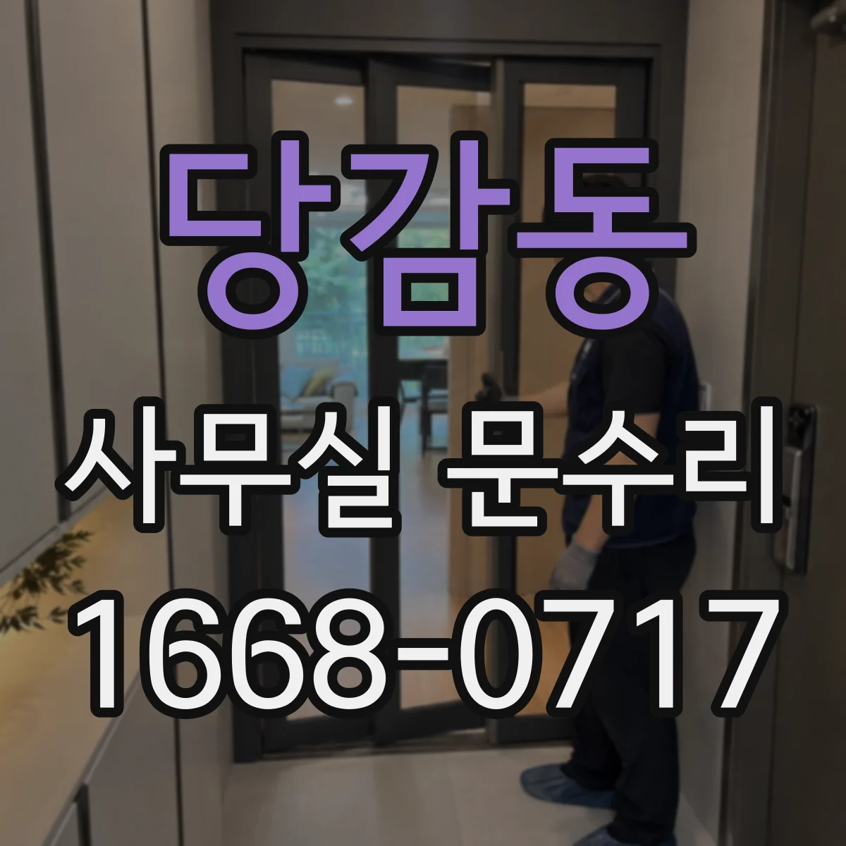 당감동 사무실 문수리