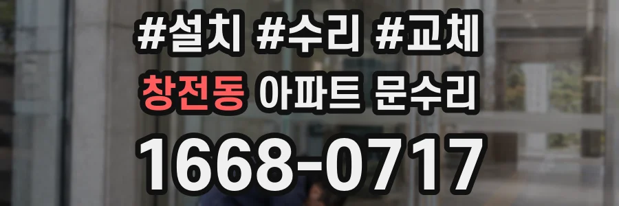 창전동 아파트 문수리