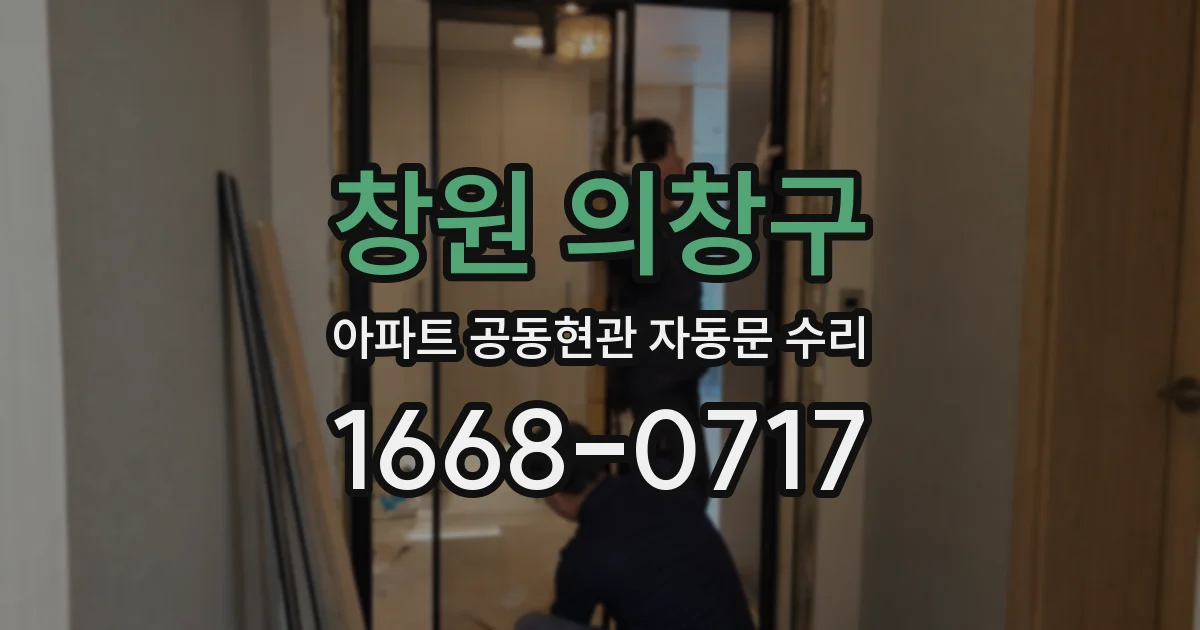창원 의창구 아파트 공동현관 자동문 수리