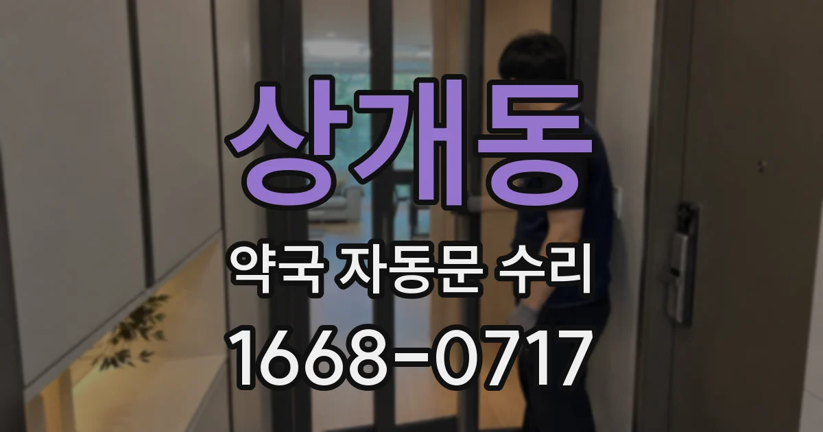 상개동 약국 자동문 수리