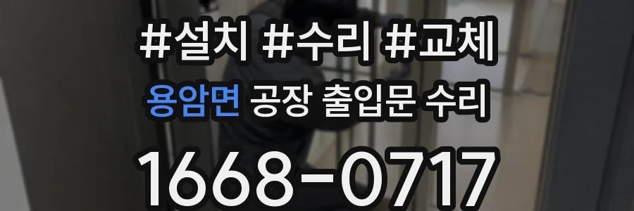 용암면 공장 출입문 수리