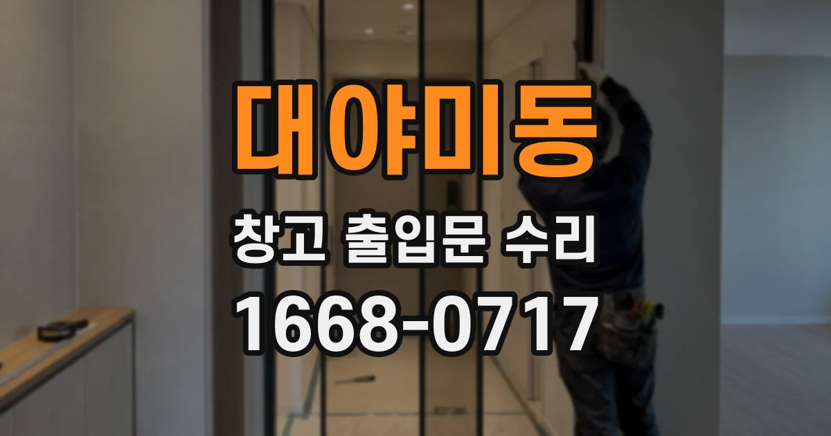대야미동 창고 출입문 수리