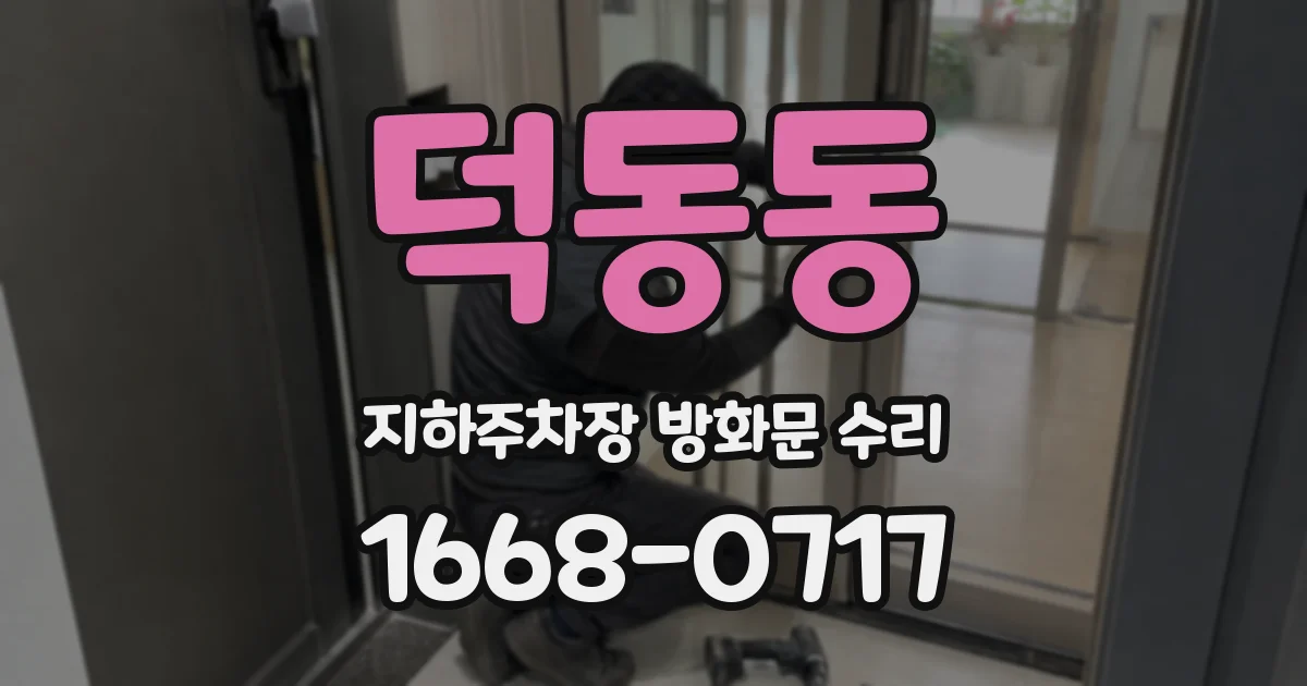 덕동동 지하주차장 방화문 수리