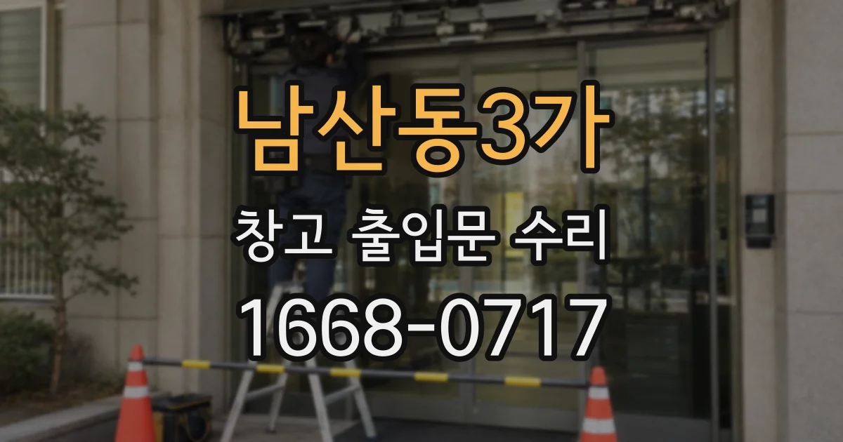 남산동3가 창고 출입문 수리