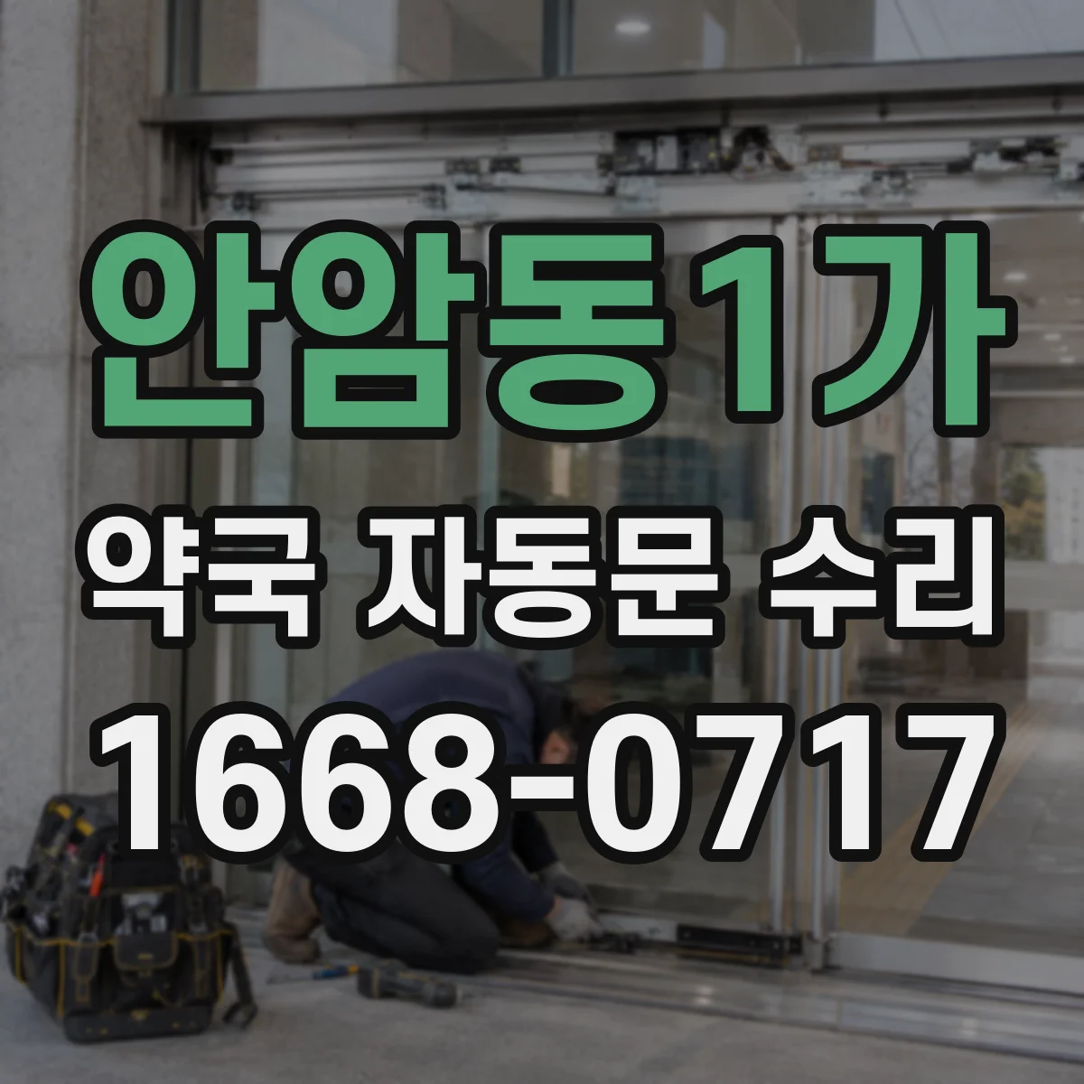 안암동1가 약국 자동문 수리