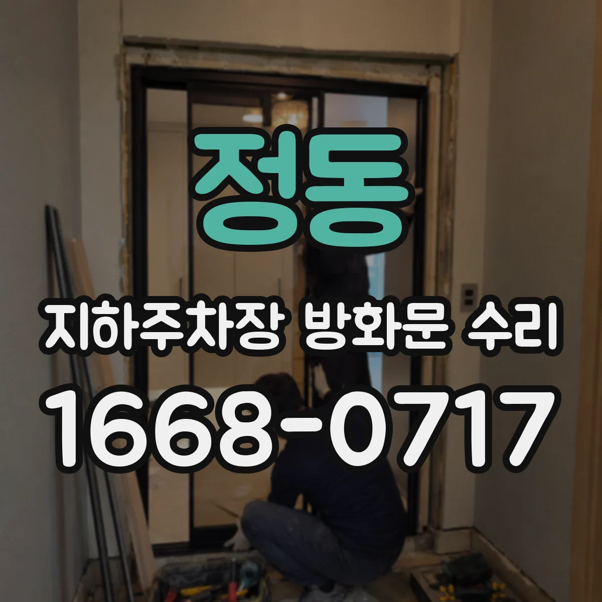 정동 지하주차장 방화문 수리