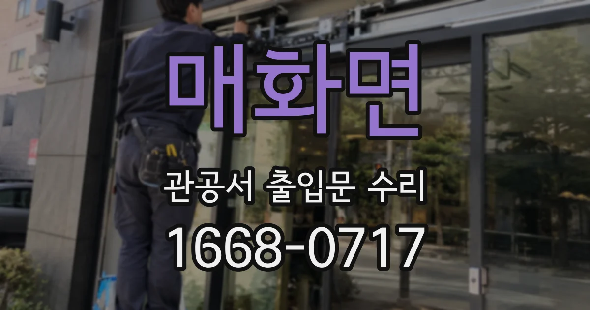 매화면 관공서 출입문 수리