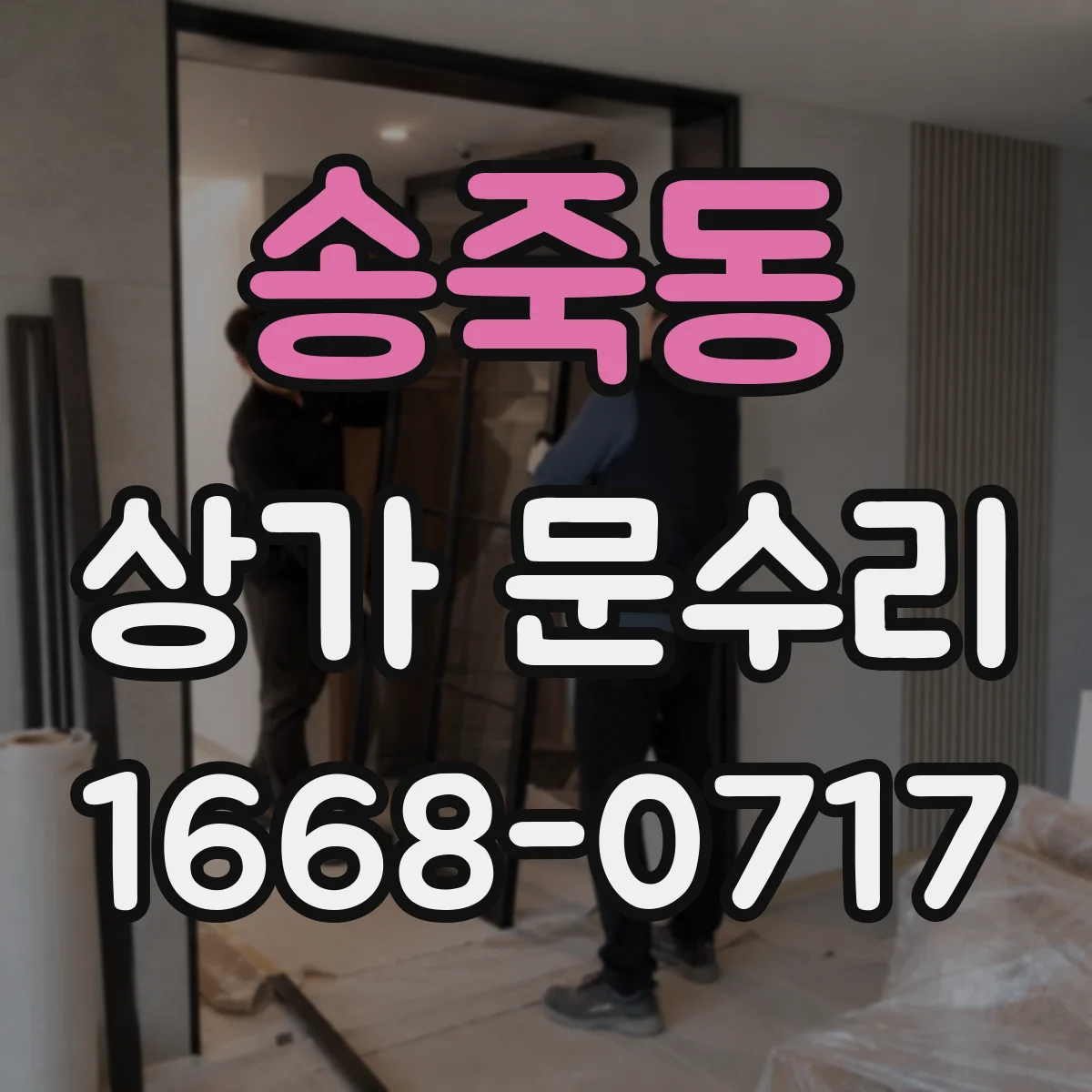송죽동 상가 문수리