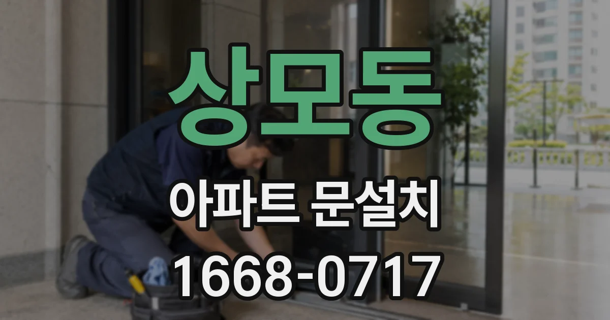 상모동 아파트 문설치