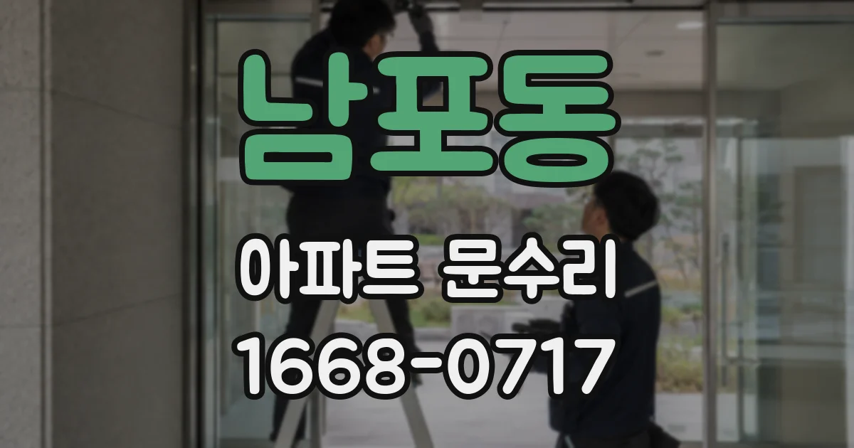 남포동 아파트 문수리