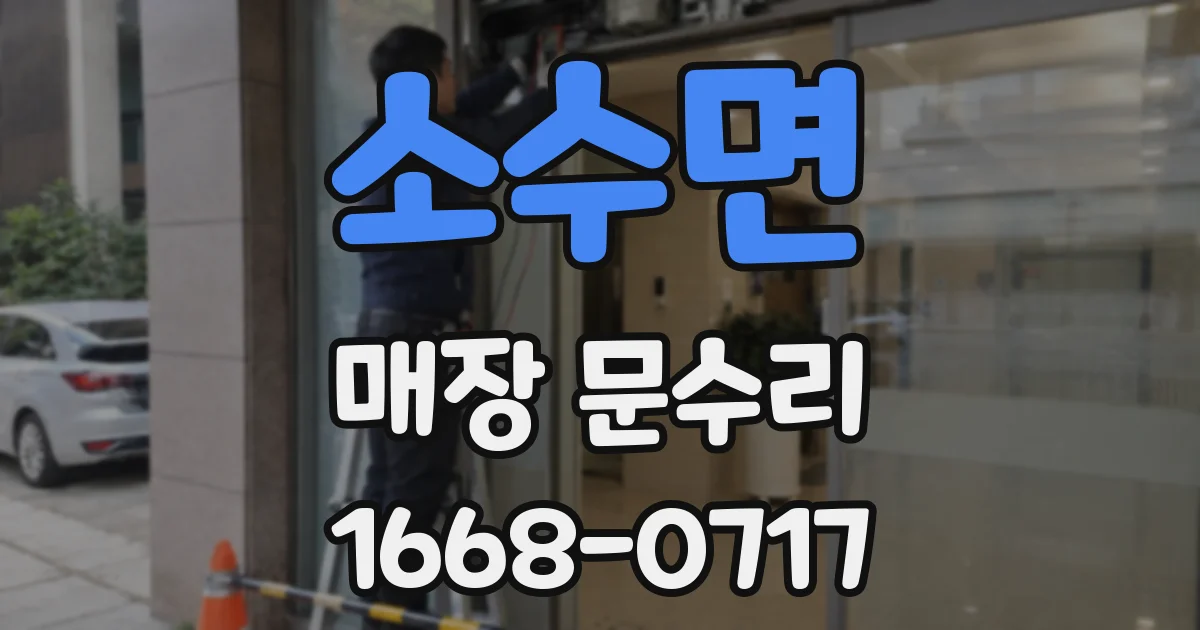 소수면 매장 문수리