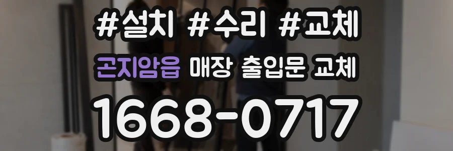 곤지암읍 매장 출입문 교체