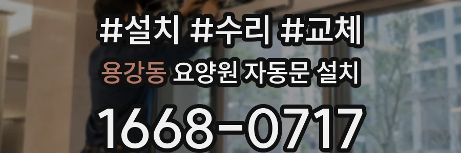 용강동 요양원 자동문 설치