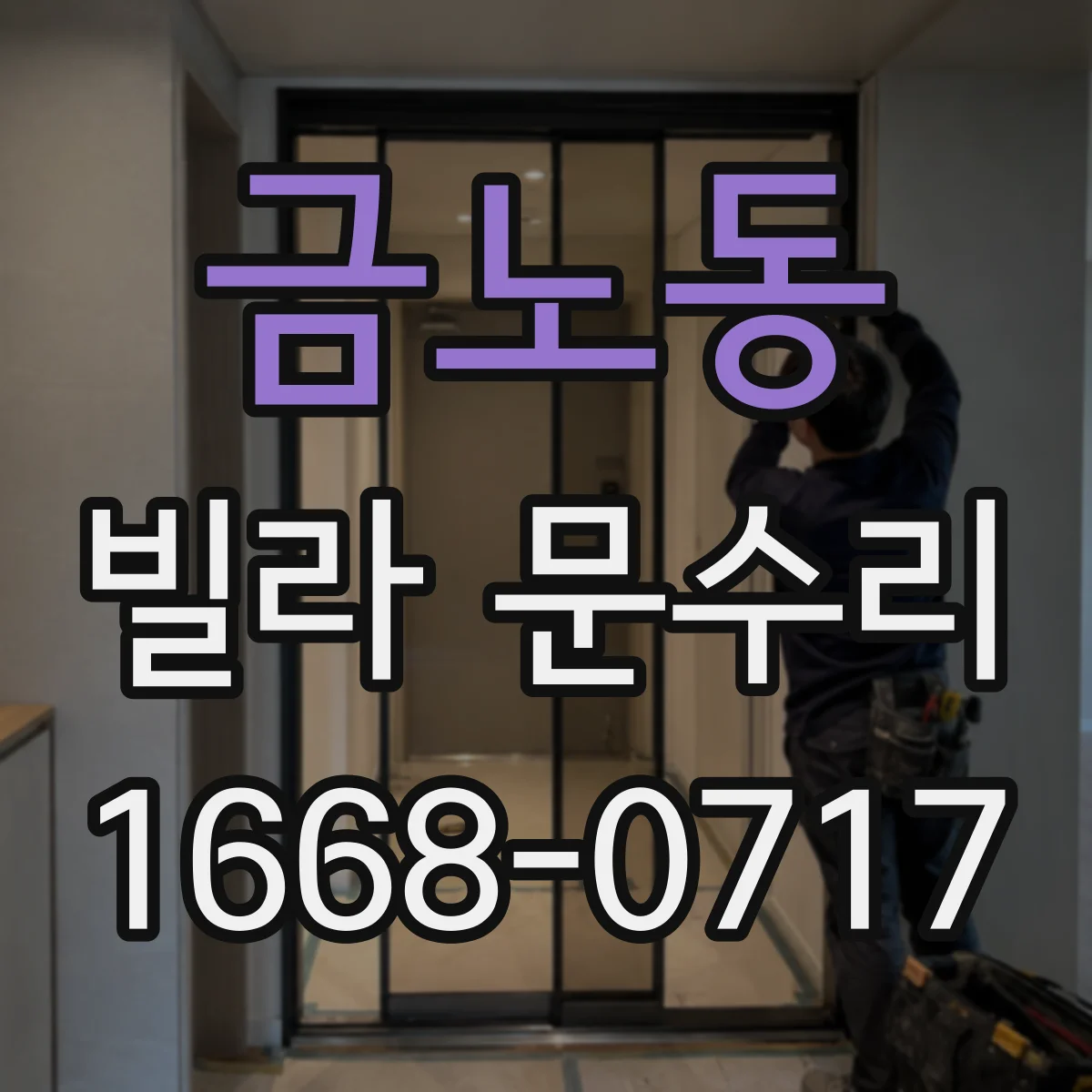 금노동 빌라 문수리