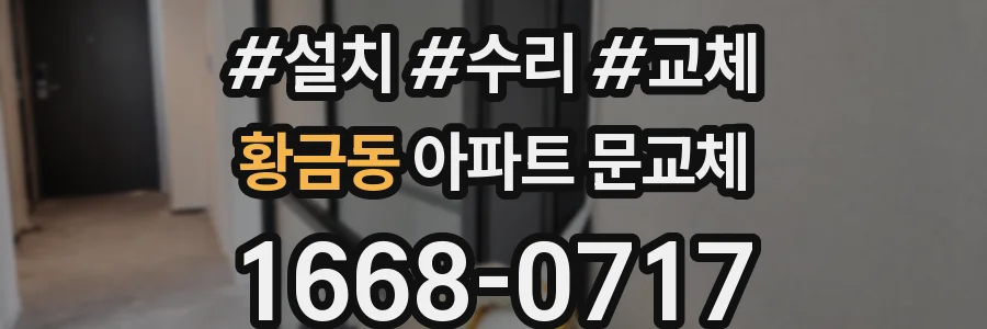 황금동 아파트 문교체