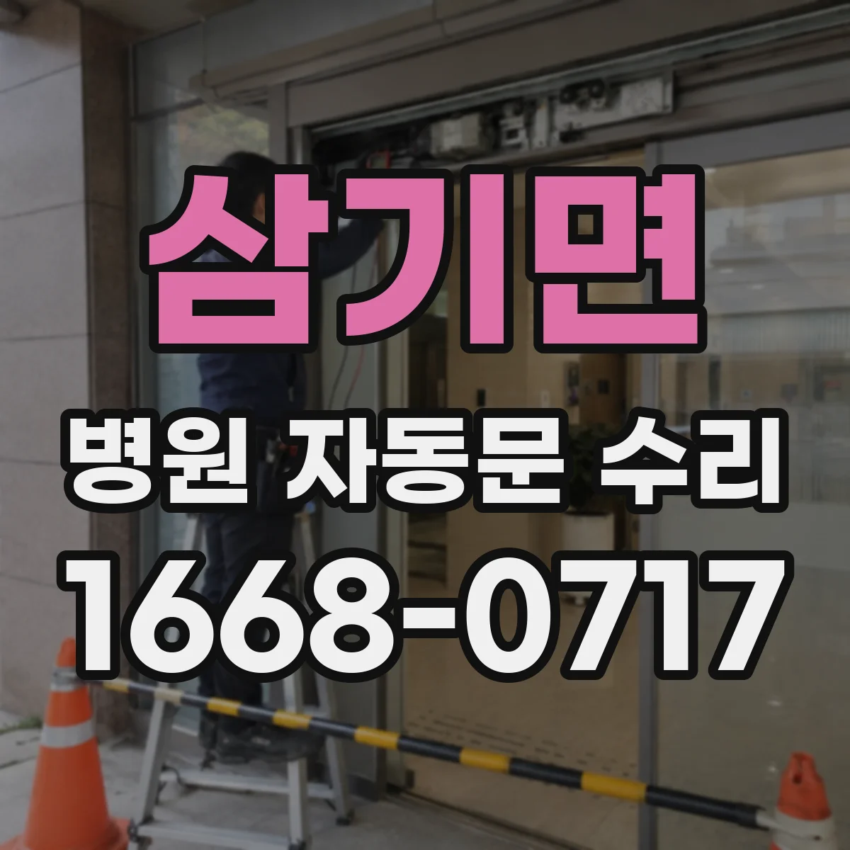 삼기면 병원 자동문 수리