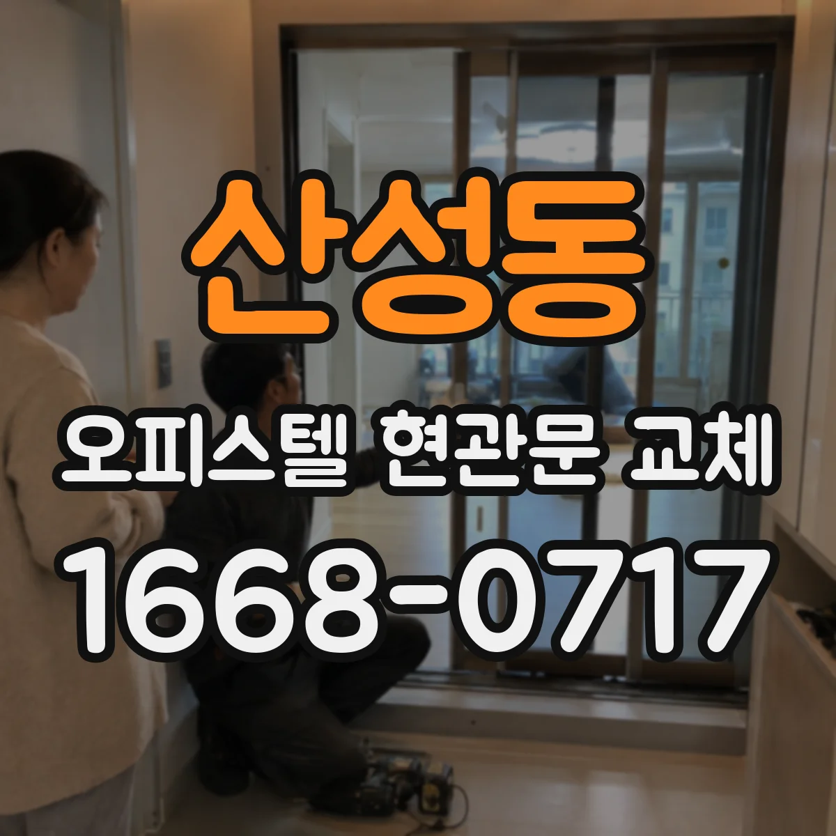 산성동 오피스텔 현관문 교체