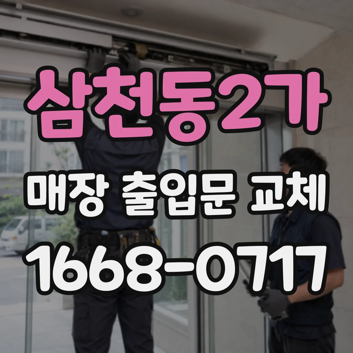 삼천동2가 매장 출입문 교체