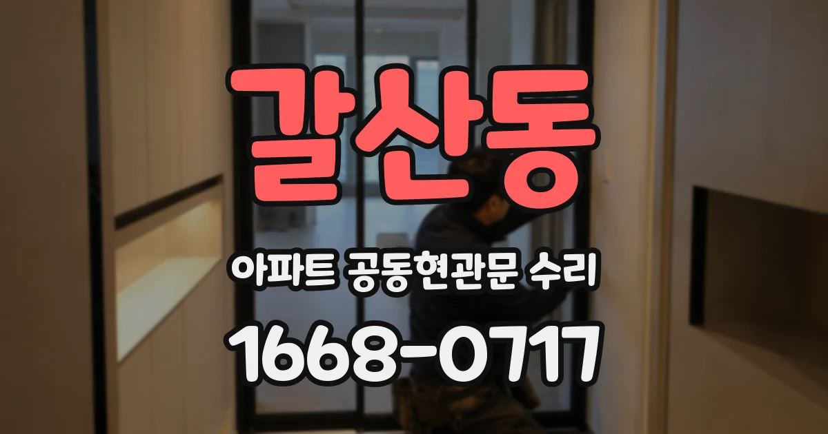 갈산동 아파트 공동현관문 수리