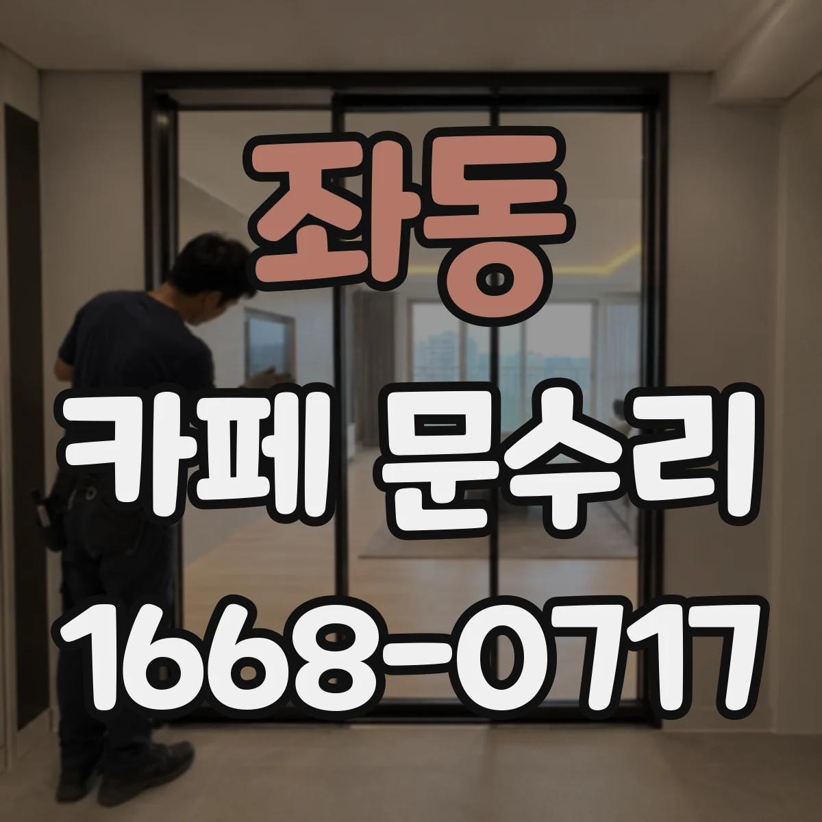 좌동 카페 문수리