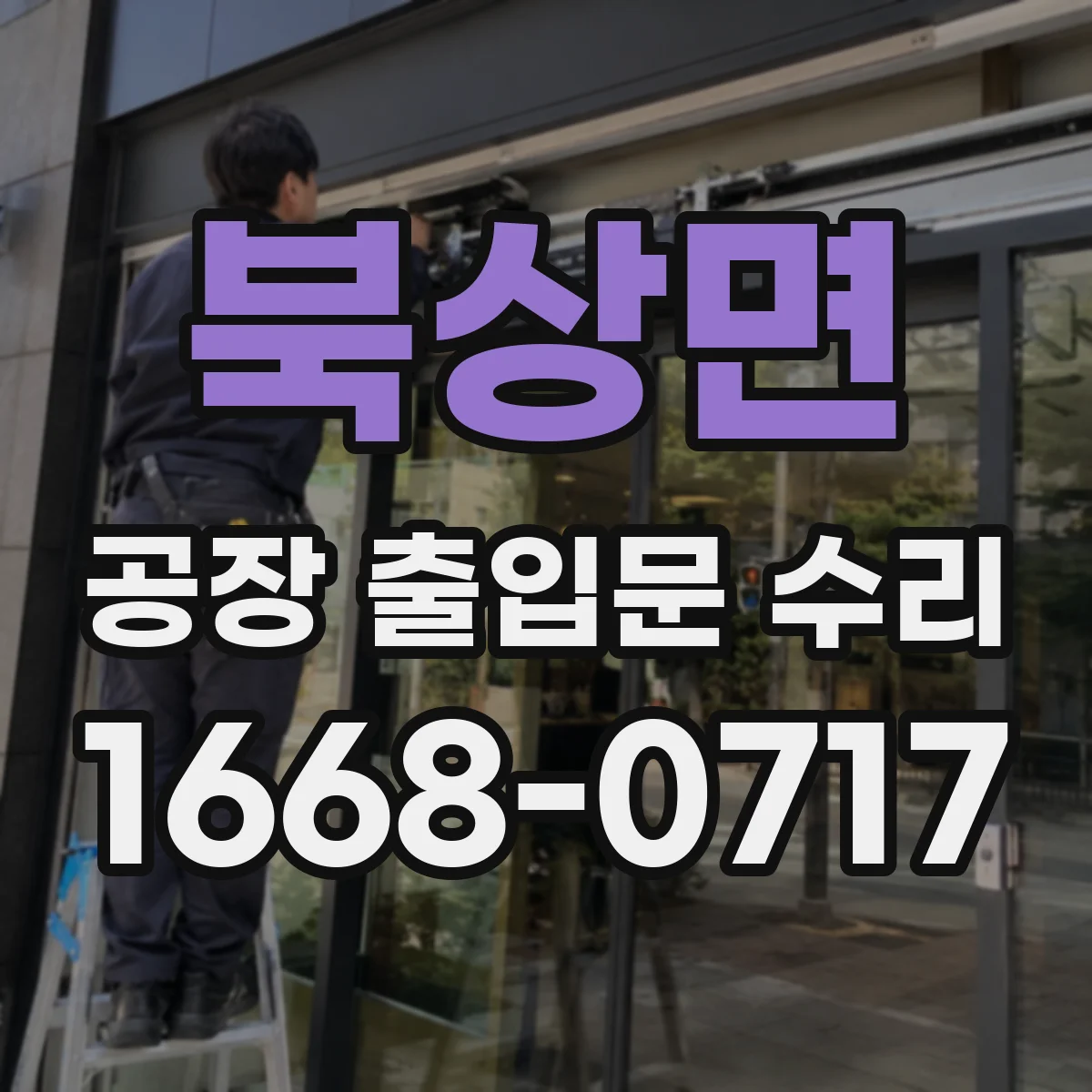 북상면 공장 출입문 수리