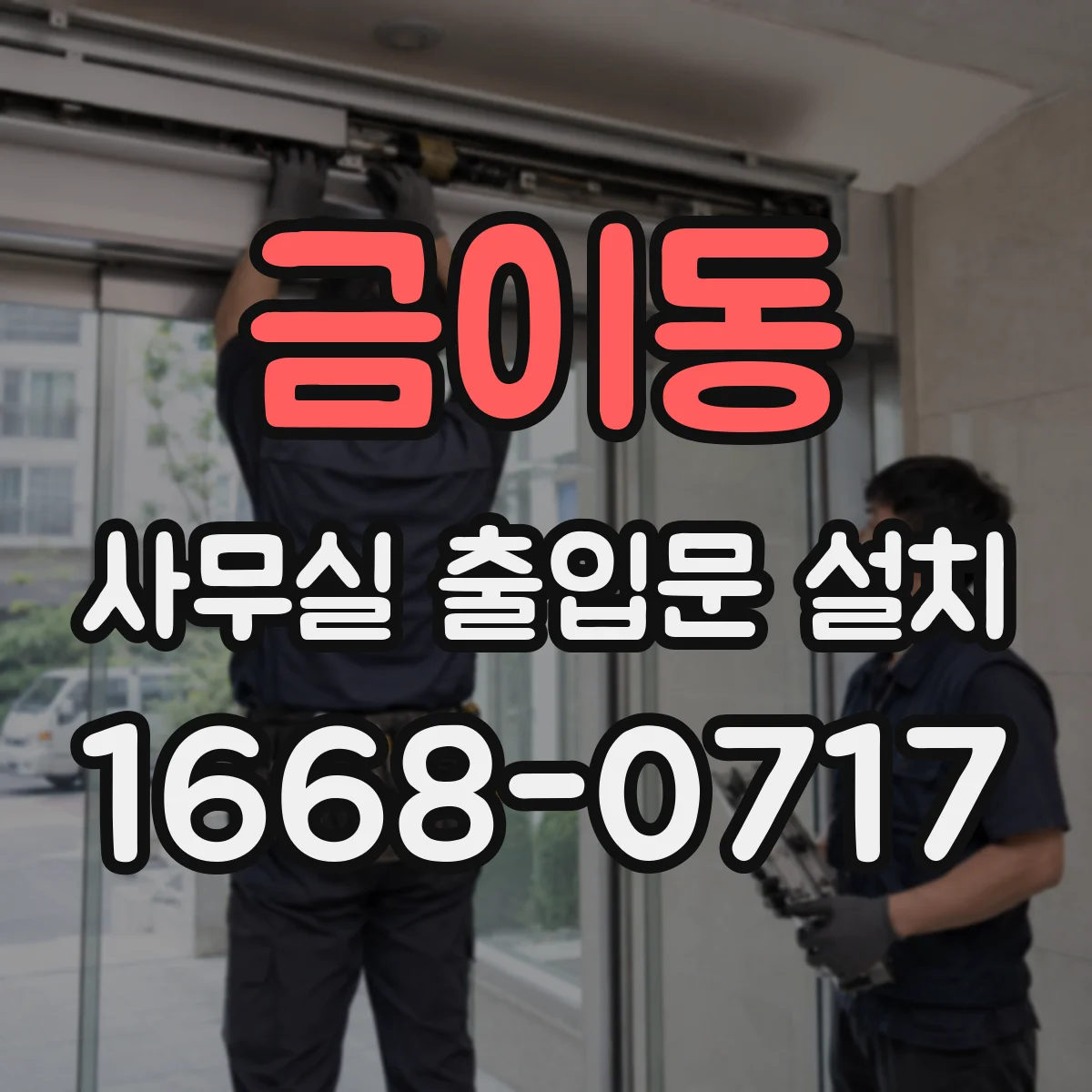 금이동 사무실 출입문 설치