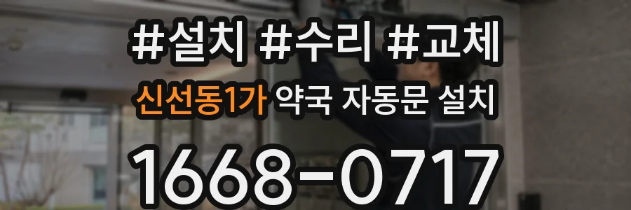 신선동1가 약국 자동문 설치