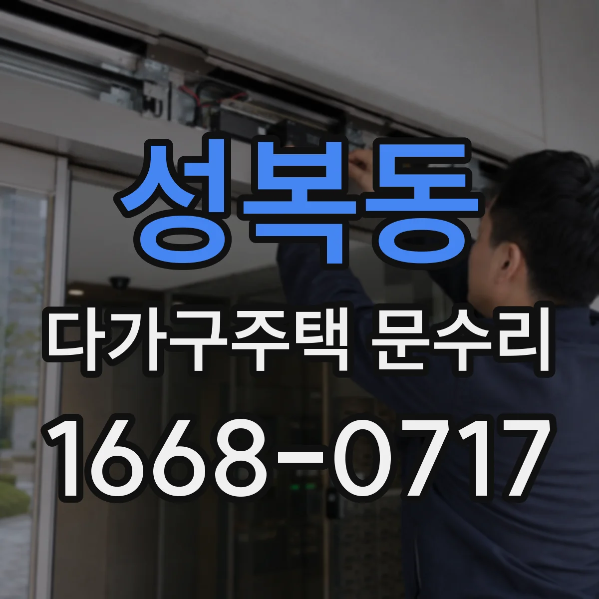 성복동 다가구주택 문수리
