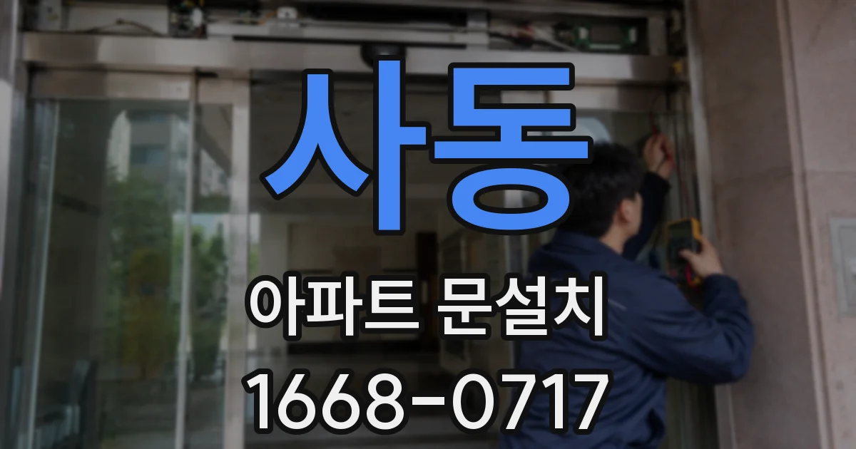 사동 아파트 문설치