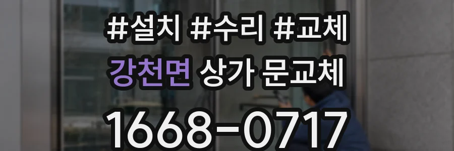 강천면 상가 문교체