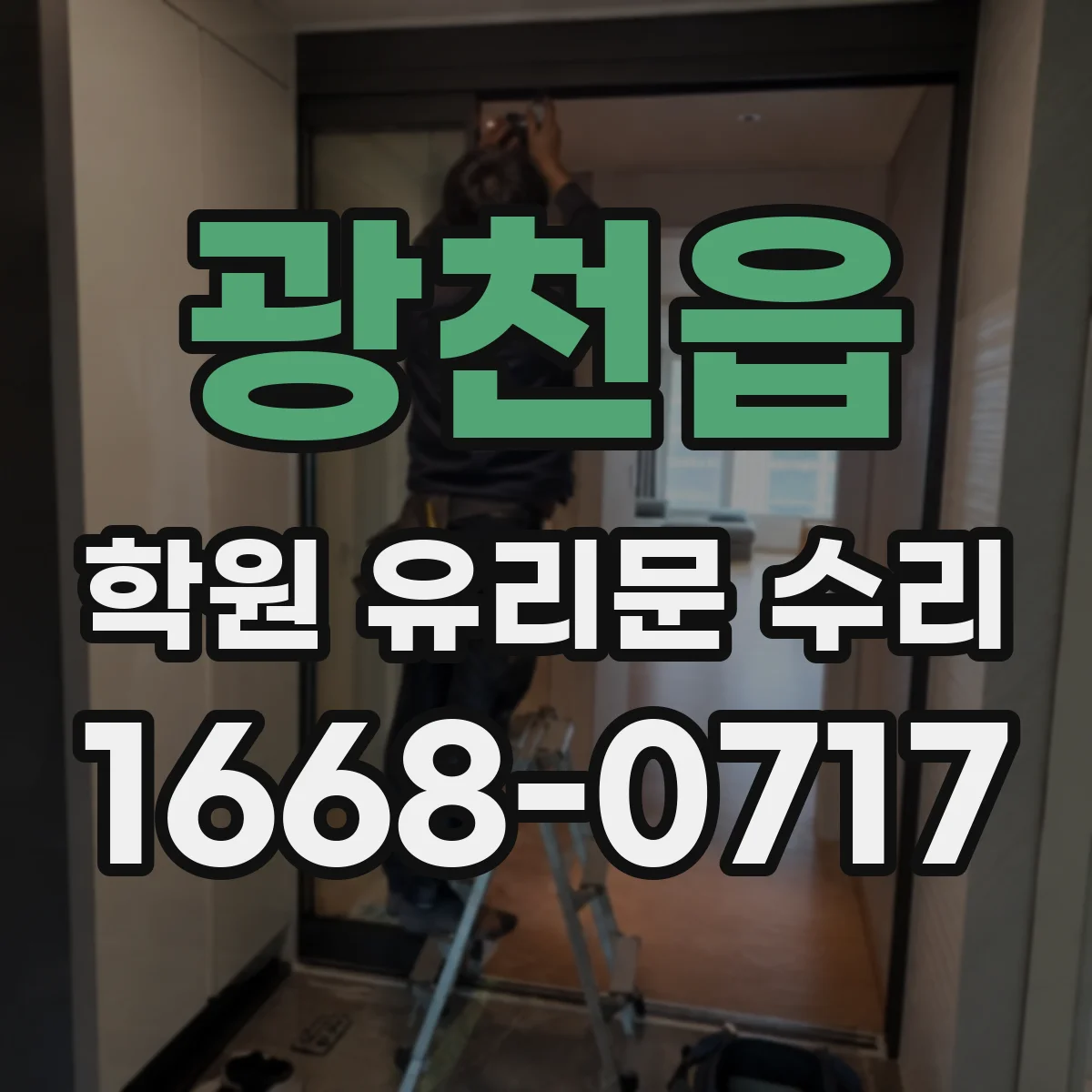 광천읍 학원 유리문 수리
