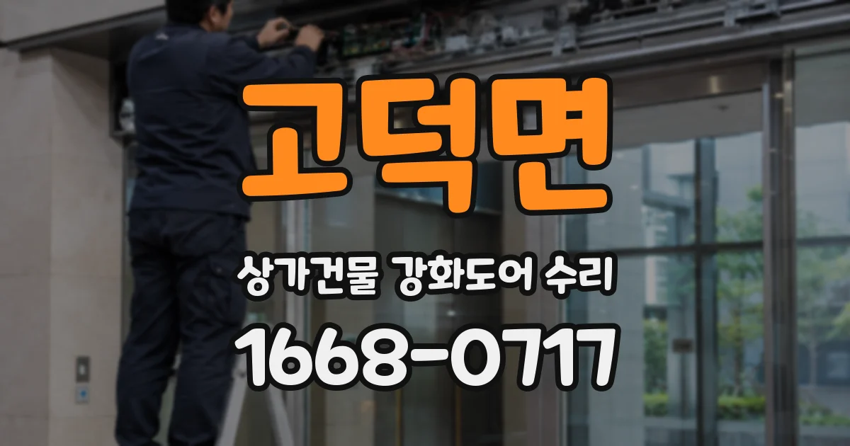 고덕면 상가건물 강화도어 수리