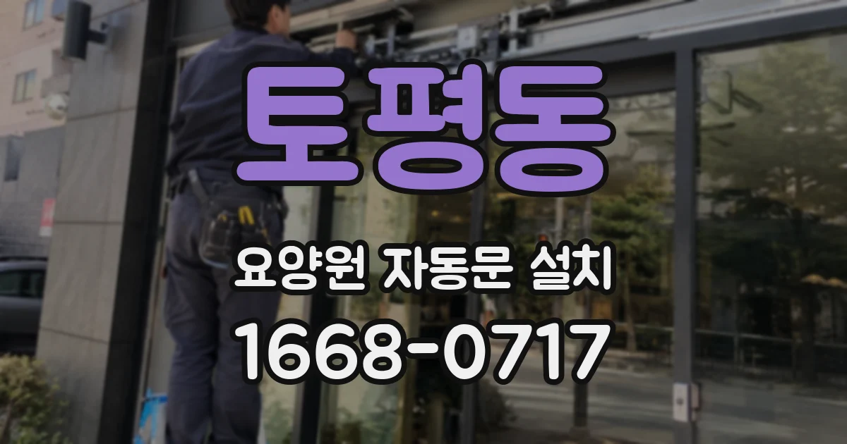 토평동 요양원 자동문 설치